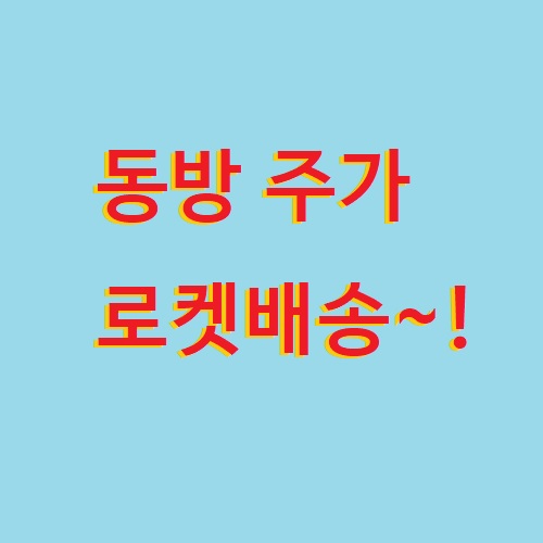  동방 주가 쿠팡과 함께 날아 오르다! (004140)