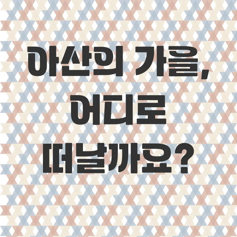 아산 가볼만한곳_1