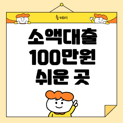 소액대출 100만원 쉬운 곳, 무직자 소액대출 총 정리