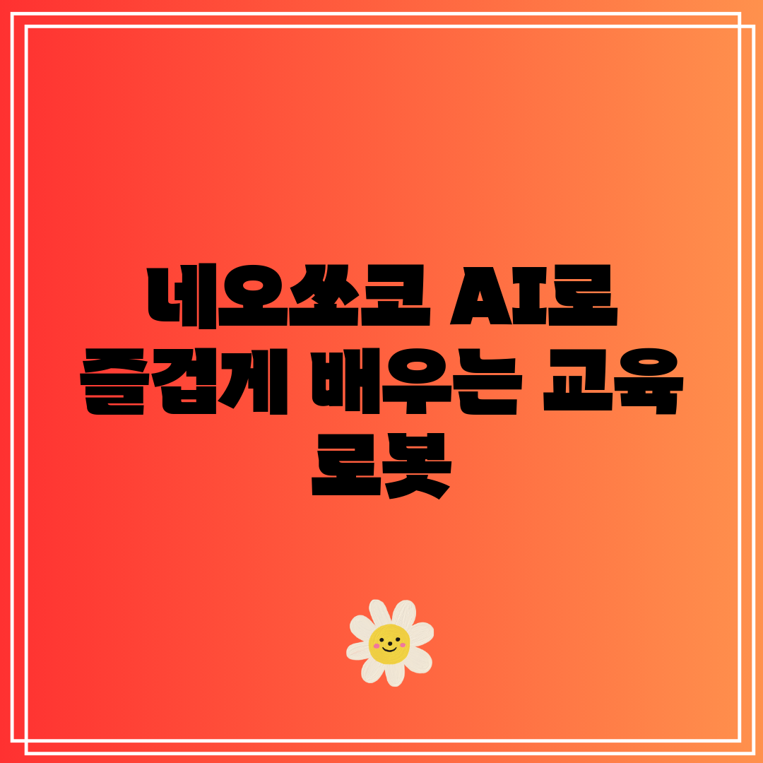 네오쏘코 AI로 즐겁게 배우는 교육 로봇