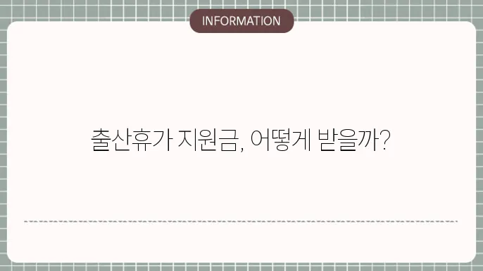 출산휴가 정부지원금: 신청 조건 및 지급 방법