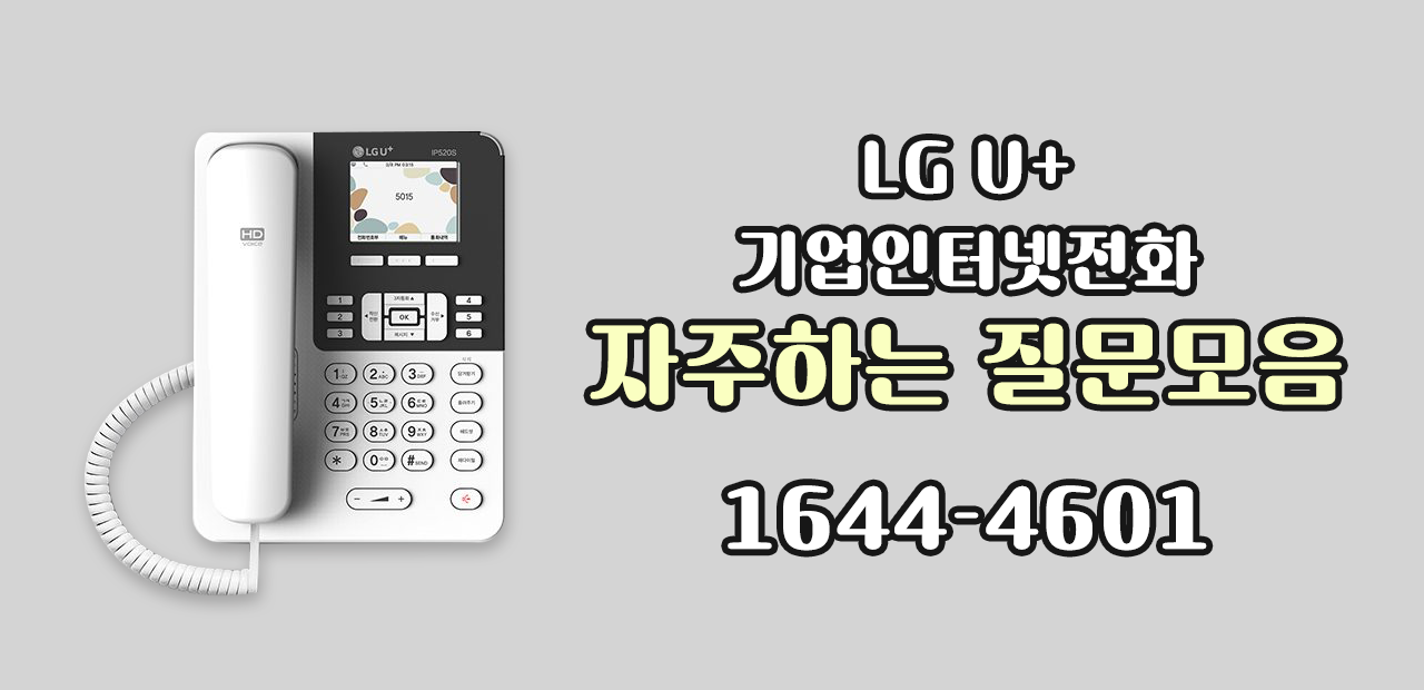  인터넷전화 센트릭스 사무실전화 자주하는 질문모음