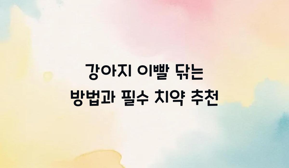 강아지 이빨 닦는 방법