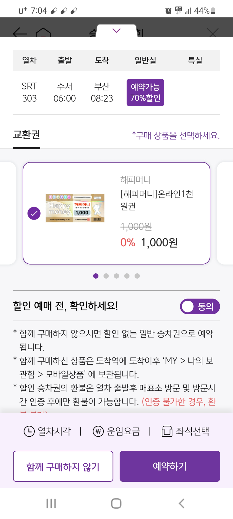 70% 할인 가능한 srt 할인 예시 이미지