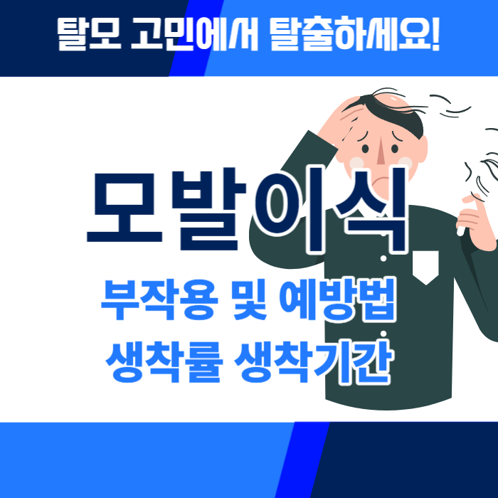 모발이식 부작용&#44; 생착률&#44; 생착기간&#44; 관리방법