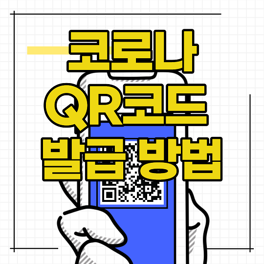 코로나 qr코드