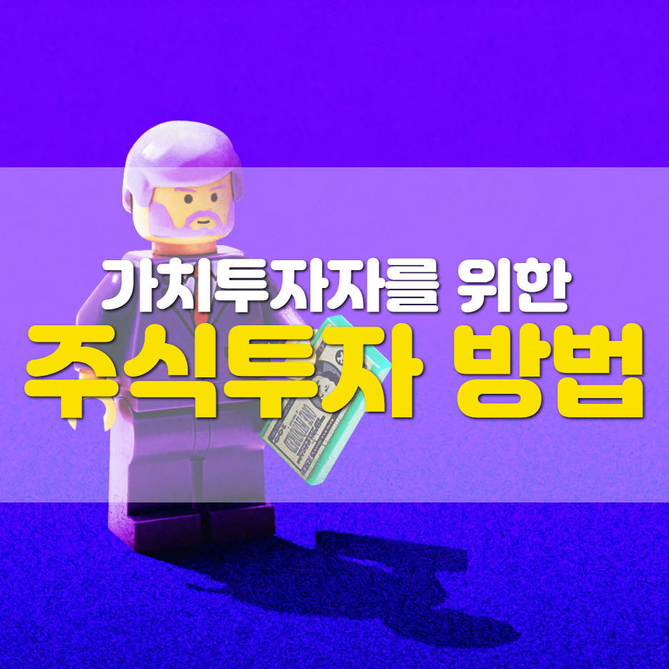  '가치투자'를 지향한다면 지겨야 할 '주식투자 방법'