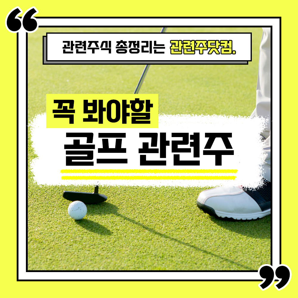  골프 관련주 총정리 TOP5(업데이트) | 대장주, 테마주 | 관련주닷컴