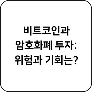 비트코인과 암호화폐 투자
