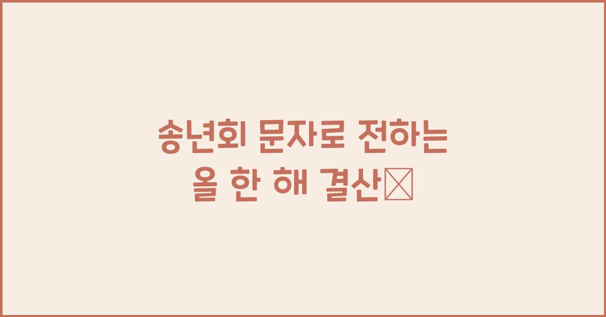 송년회 문자