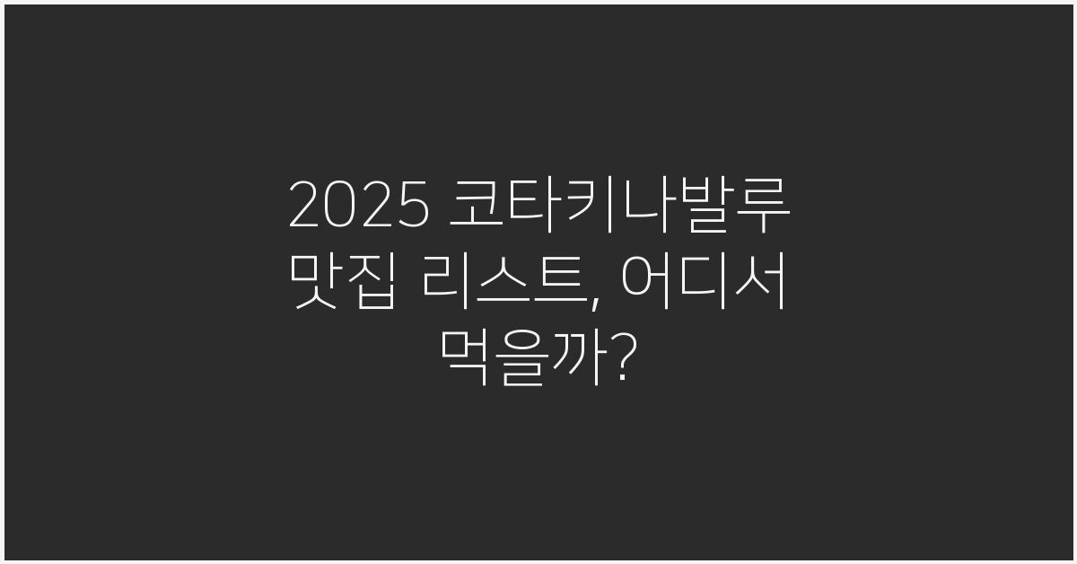 2025 코타키나발루 맛집 리스트