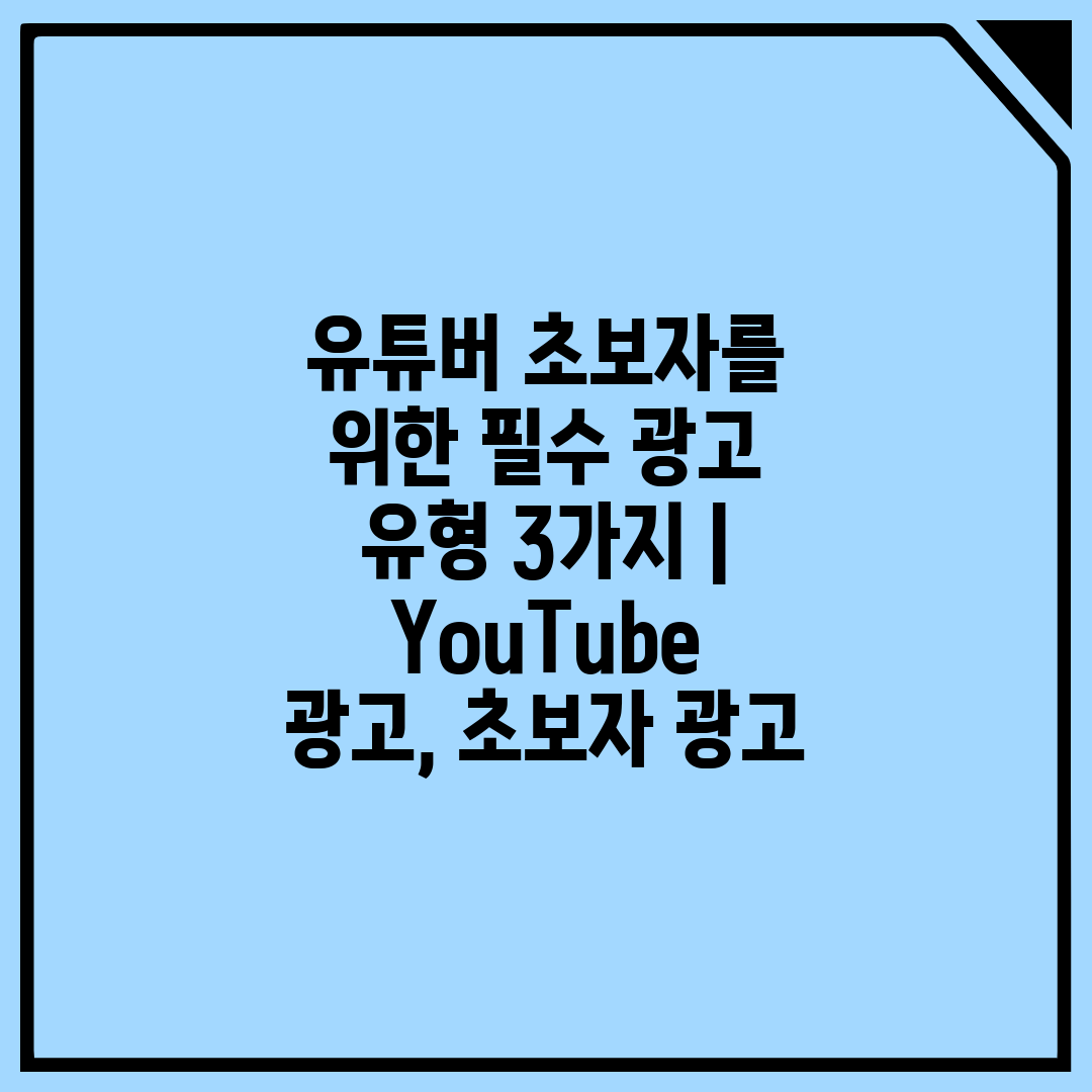 유튜버 초보자를 위한 필수 광고 유형 3가지  YouT