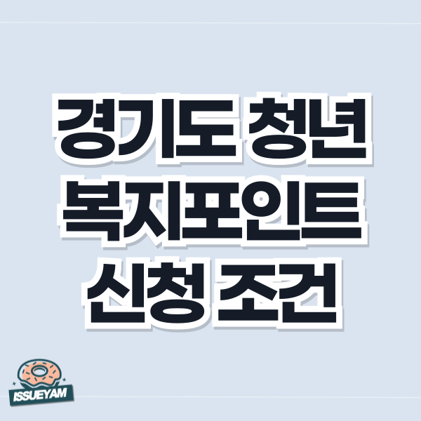 경기도 청년 복지포인트 신청 조건