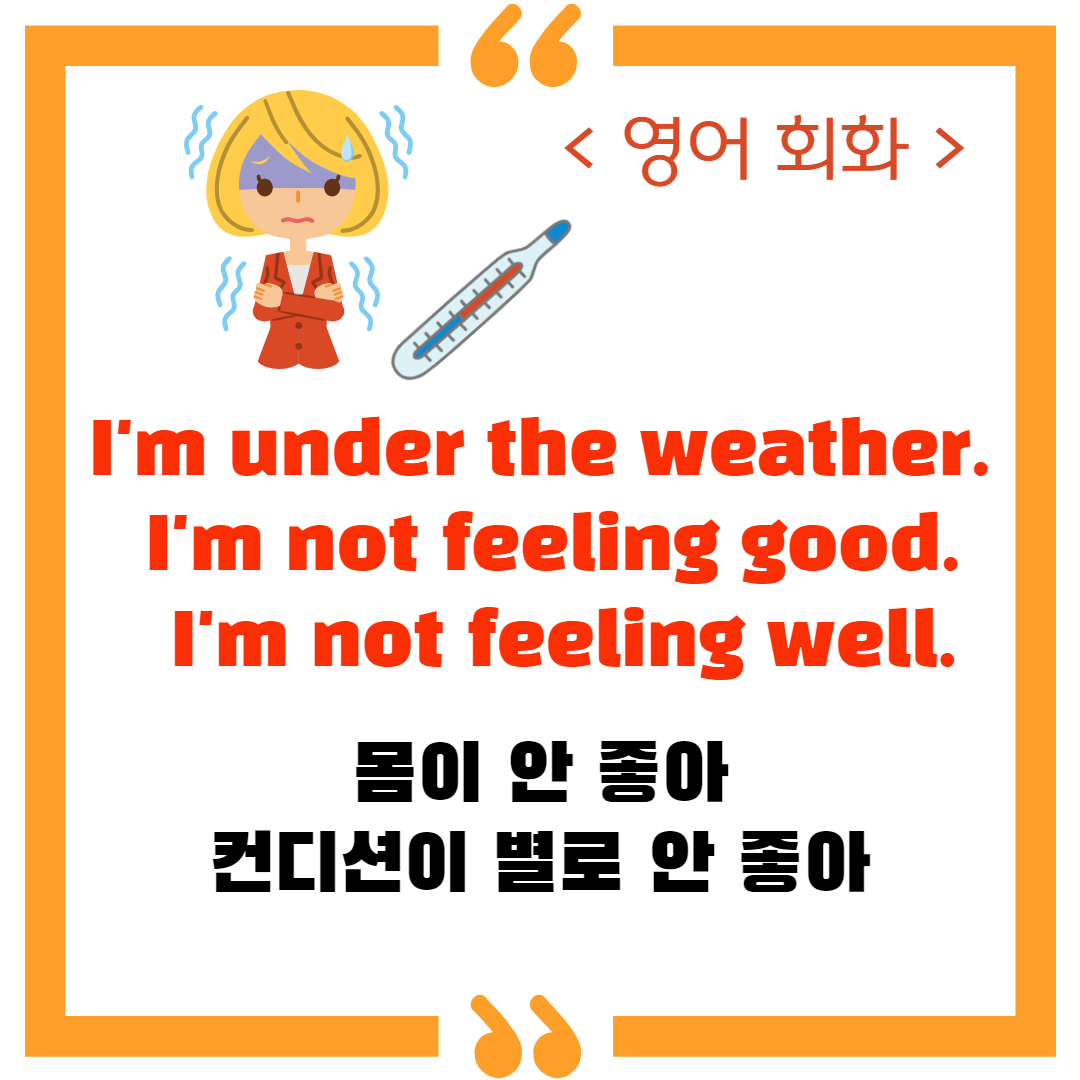  ‘몸이 별로 안 좋다’, ‘컨디션이 안 좋다’ 실용 영어 ‘I’m under the weather’, ‘I’m not feeling good’