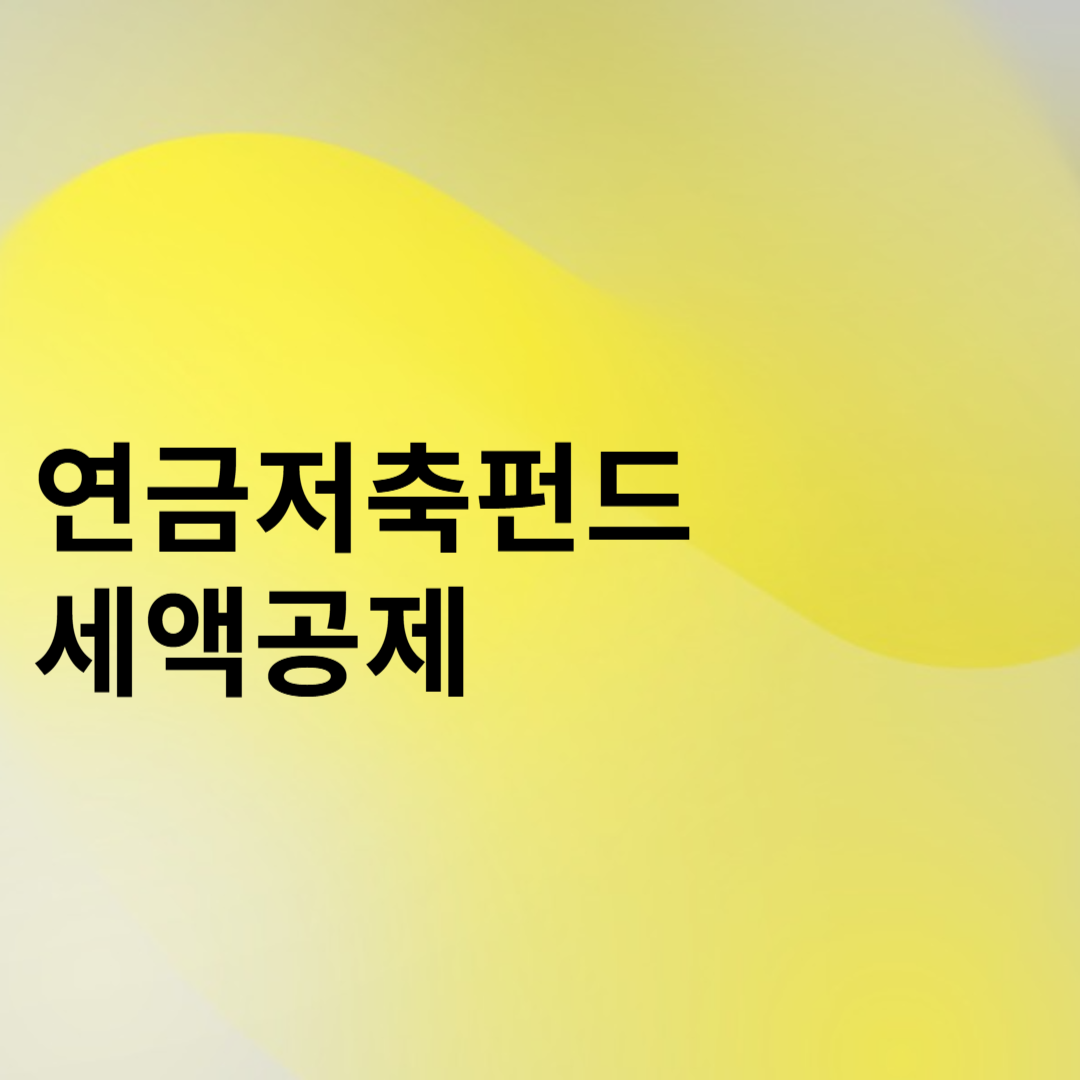연금저축펀드 세액공제 썸네일