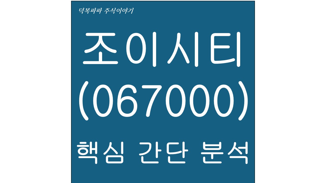조이시티(067000) 핵심 간단 분석
