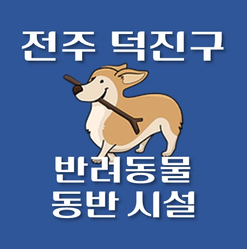썸네일-전주시-덕진구-반려동물-출입가능-장소