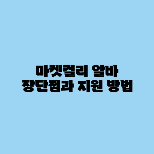 마켓컬리 알바 장단점과 지원 방법