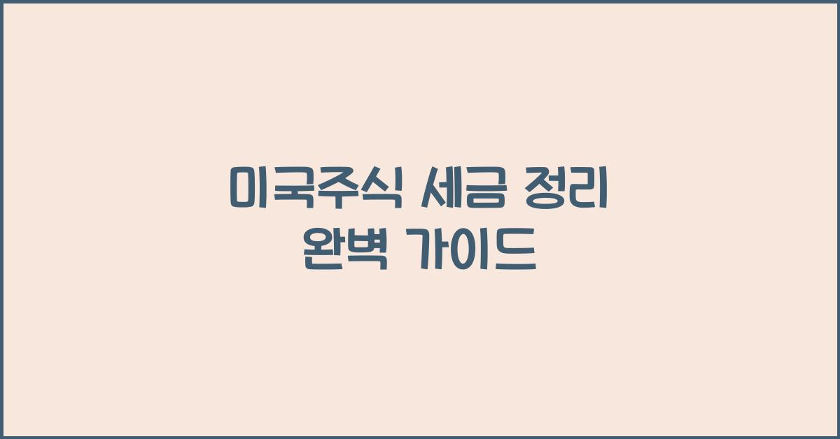 미국주식 세금 정리