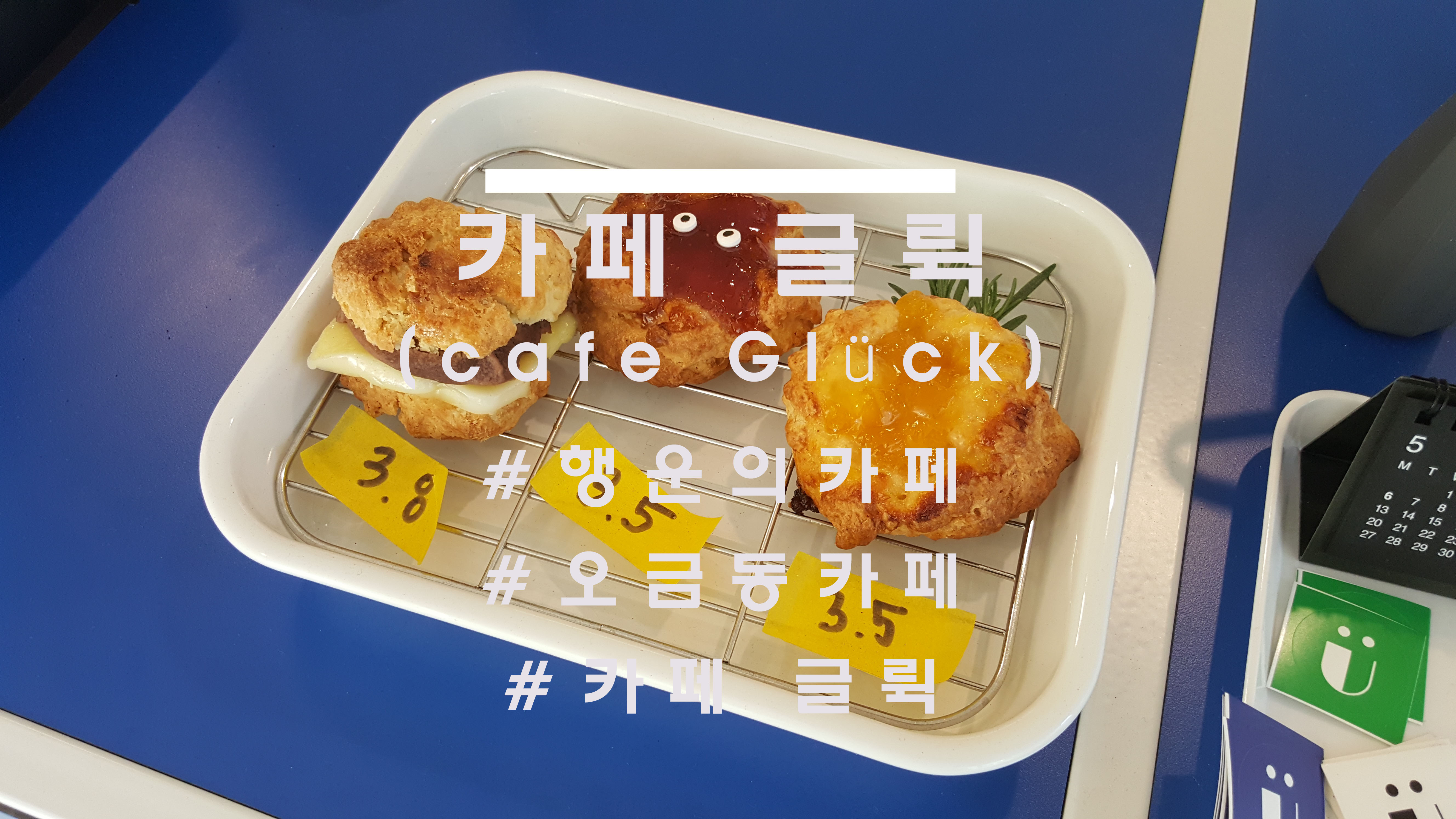  밝고 귀여운 행운이 가득한 곳, 카페 글뤽(cafe Glück)