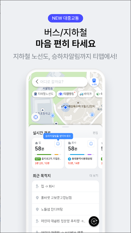 대중교통 빠른 길 찾기 어플, 버스, 지하철 경로 검색하기, 티맵