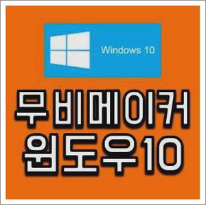 무비메이커 윈도우10 다운로드