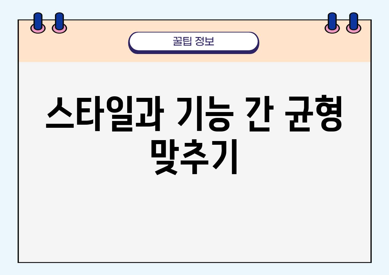 스타일과 기능 간 균형 맞추기