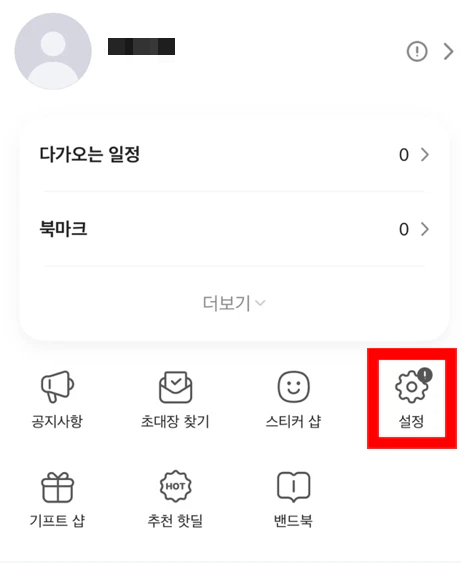 네이버 밴드 탈퇴4