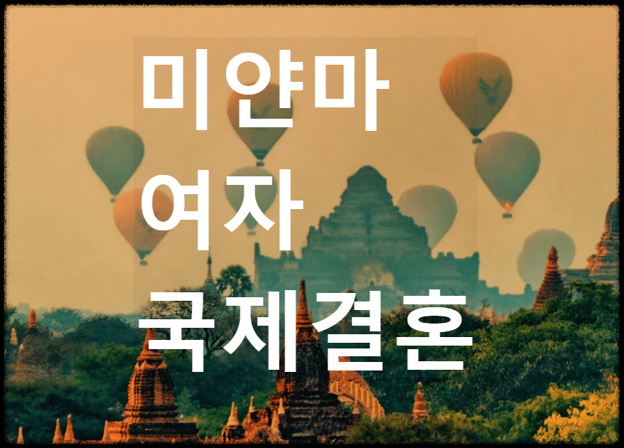 미얀마 여자 국제결혼