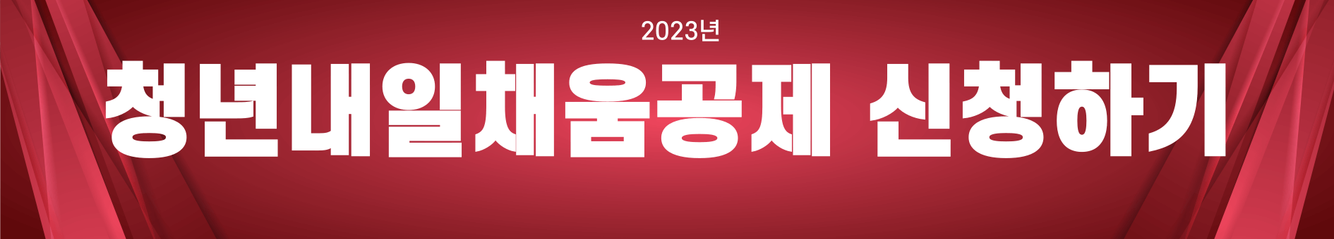 청년내일채움공제 신청하기