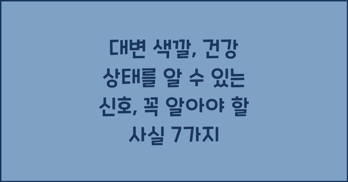 대변 색깔: 건강 상태를 알 수 있는 신호  