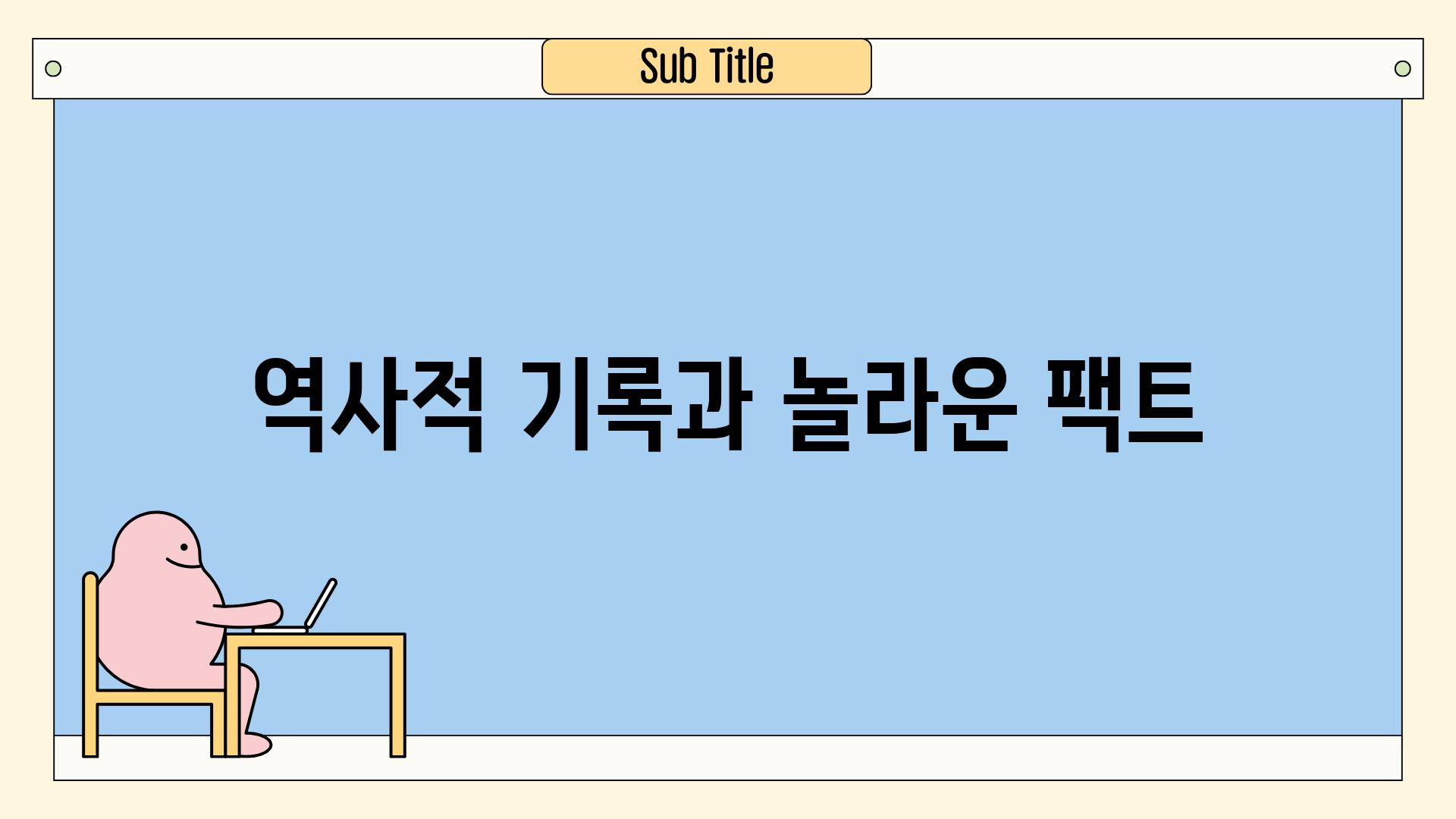 역사적 기록과 놀라운 팩트 