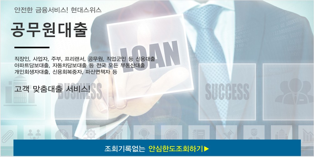  공무원대출 - 현대스위스론 경찰, 소방, 직업군인, 선생님대출 안내