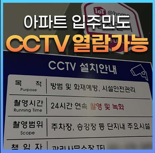 아파트 cctv 열람 가능