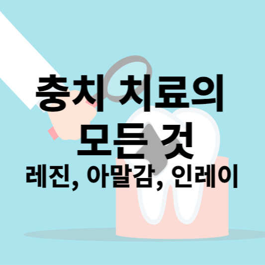 충치치료 썸네일