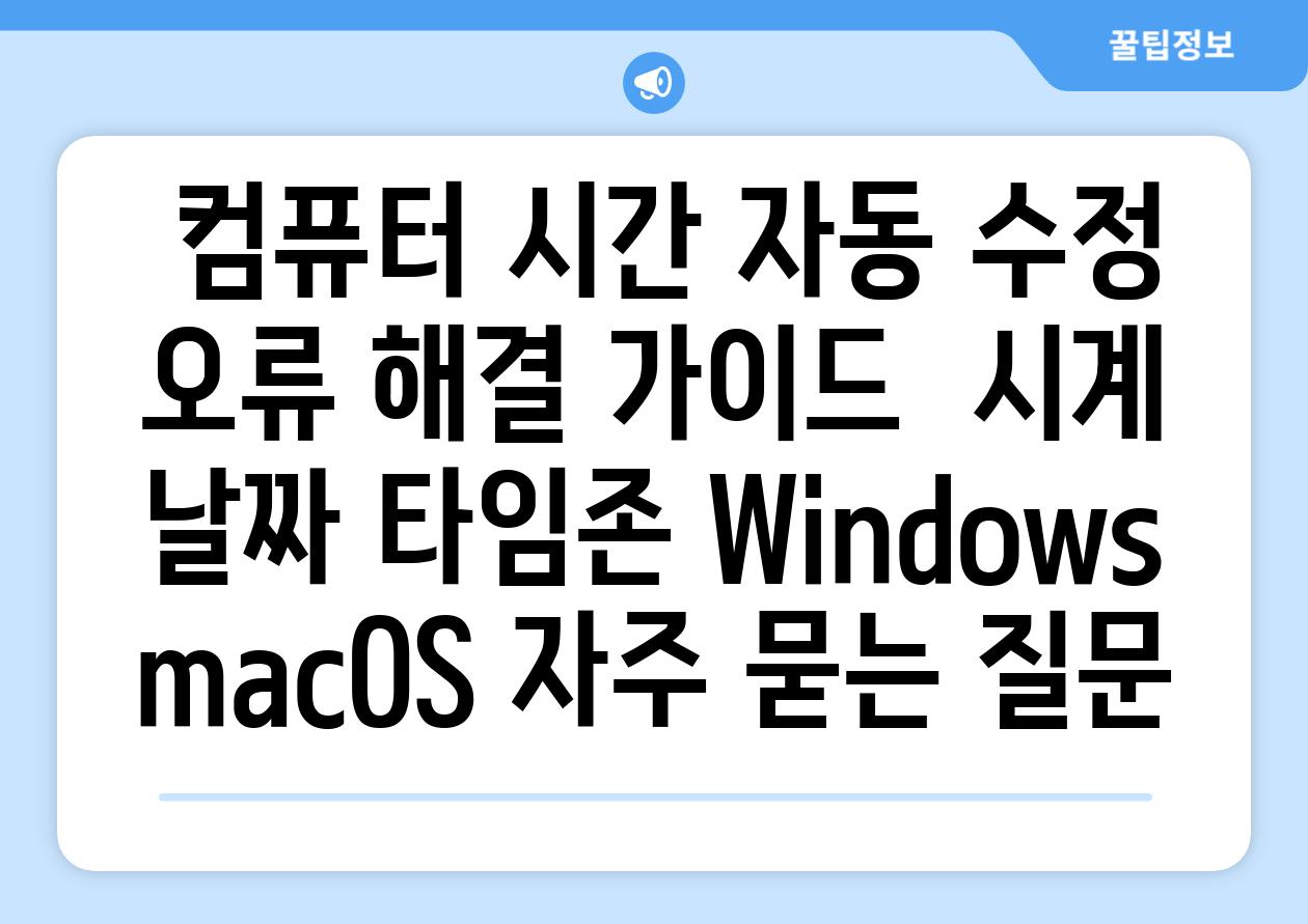  컴퓨터 시간 자동 수정 오류 해결 가이드  시계 날짜 타임존 Windows macOS 자주 묻는 질문