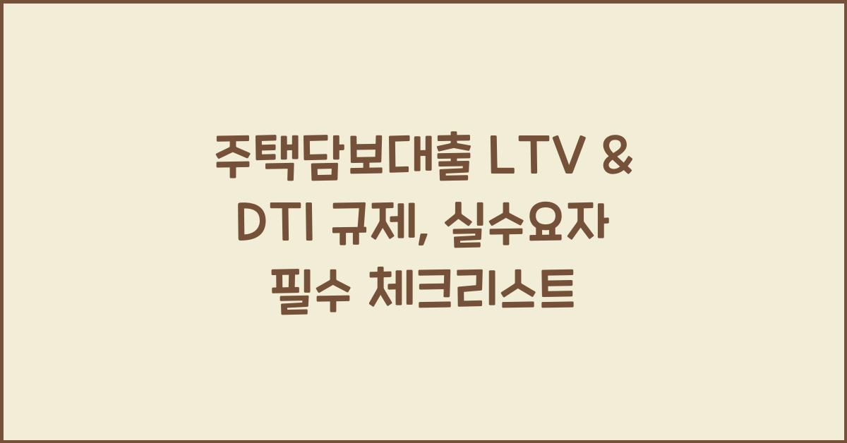 주택담보대출 LTV & DTI 규제
