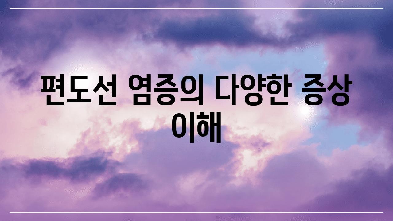 편도선 염증의 다양한 증상 이해