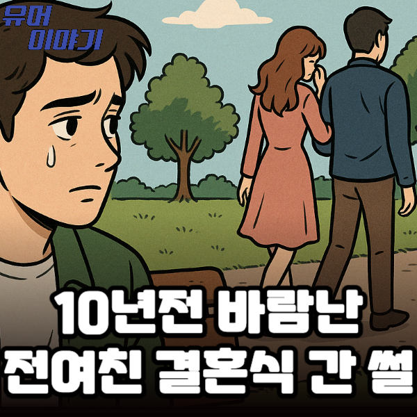10년전 바람난 전여친 결혼식 간 썰