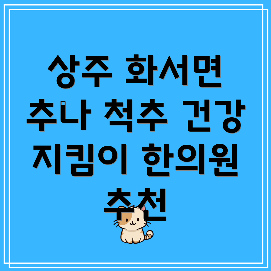 상주시 화서면 추나요법