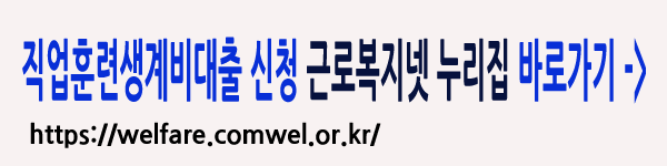 근로복지넷 누리집