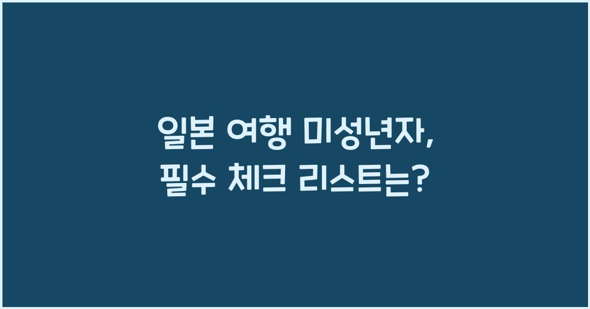 일본 여행 미성년자