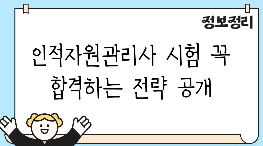 인적자원관리사 시험 꼭 합격하는 전략 공개