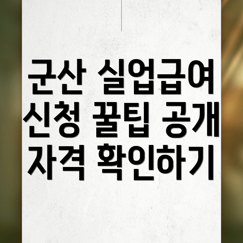 실업급여 신청