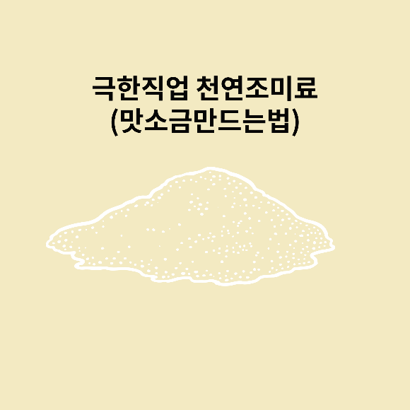  극한직업 천연조미료 (맛소금 만드는법)