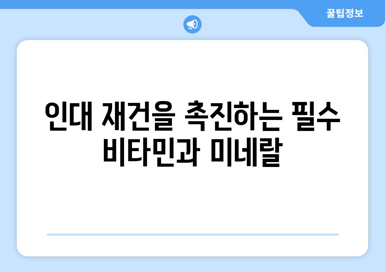 인대 재건을 촉진하는 필수 비타민과 미네랄