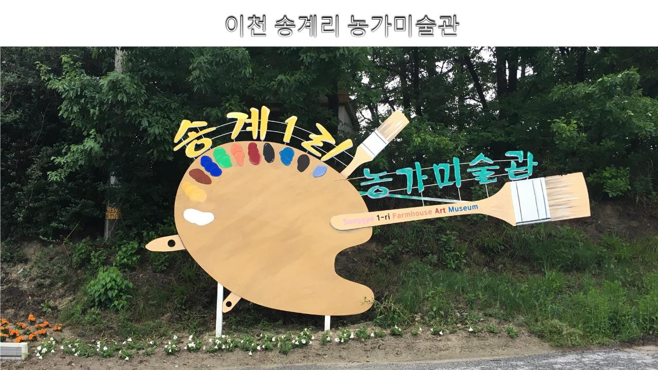  농가 미술관을 소개합니다.