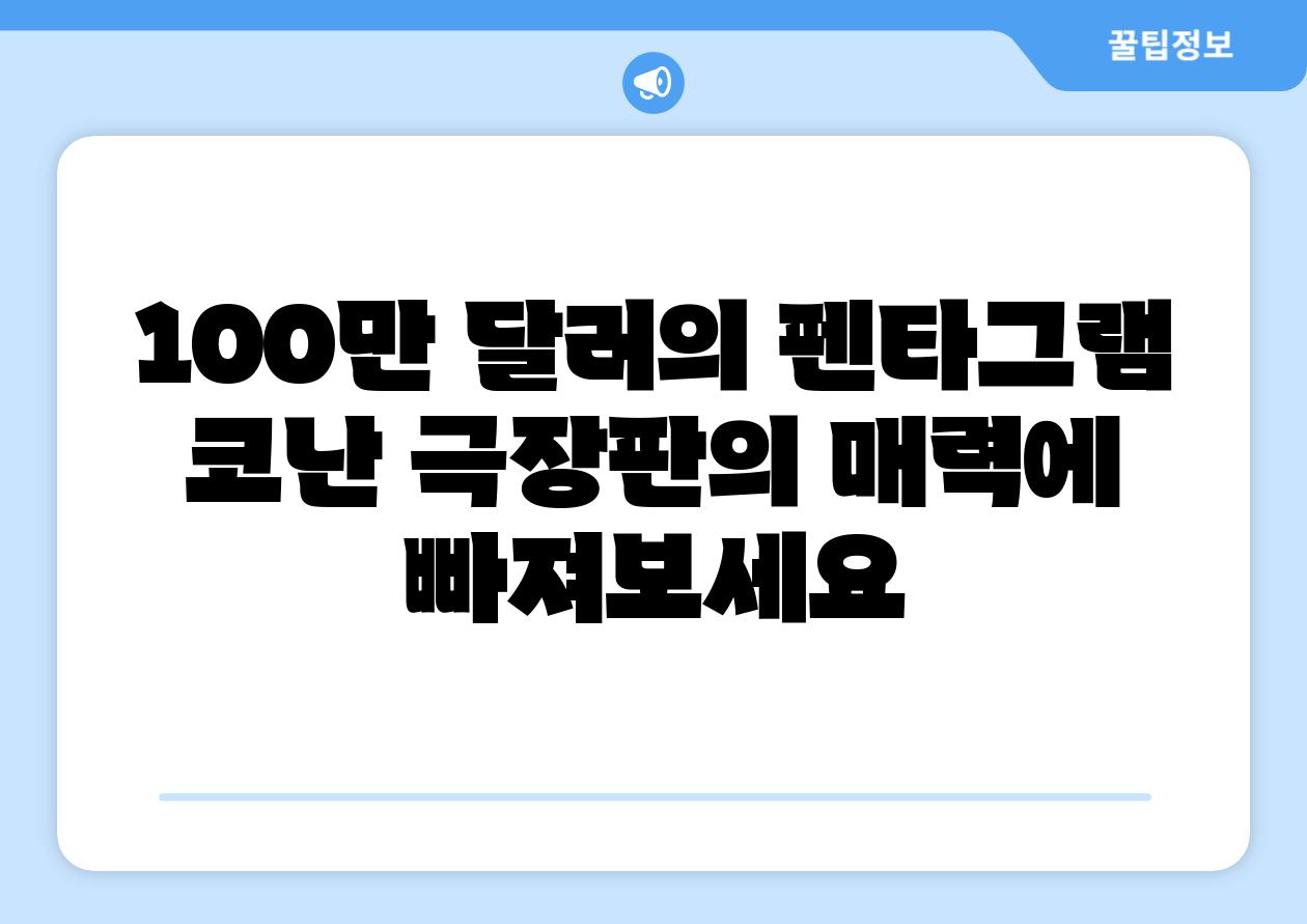 100만 달러의 펜타그램 코난 극장판의 매력에 빠져보세요