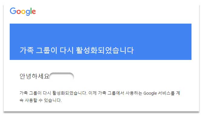 가족 그룹 활성화 되었다는 이메일 내용