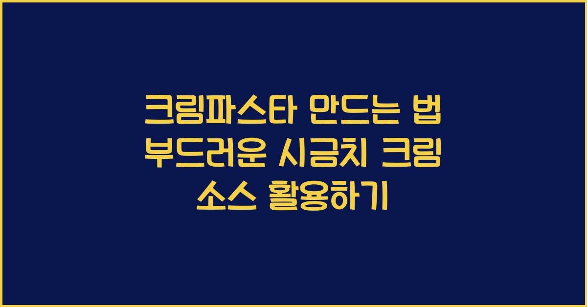 크림파스타 만드는 법